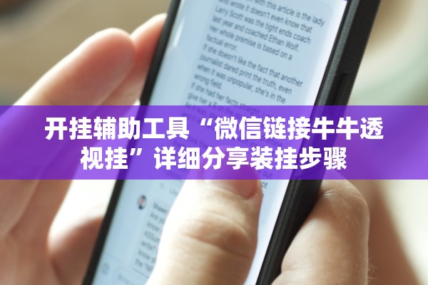 开挂辅助工具“微信链接牛牛透视挂”详细分享装挂步骤