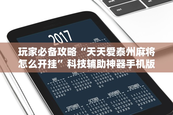 玩家必备攻略“天天爱泰州麻将怎么开挂	”科技辅助神器手机版教程