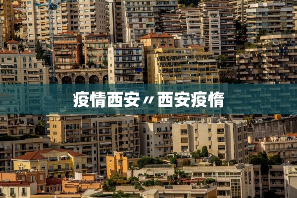 疫情西安〃西安疫惰