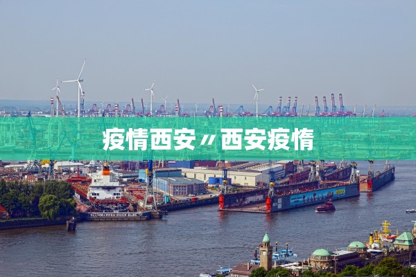疫情西安〃西安疫惰