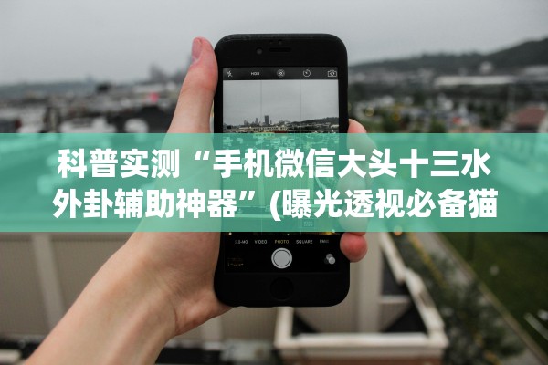 科普实测“手机微信大头十三水外卦辅助神器	”(曝光透视必备猫腻)