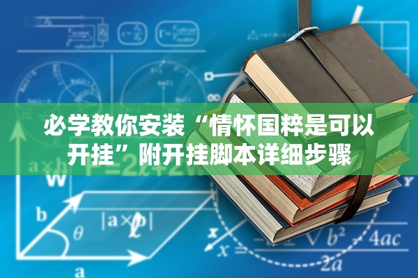 必学教你安装“情怀国粹是可以开挂”附开挂脚本详细步骤