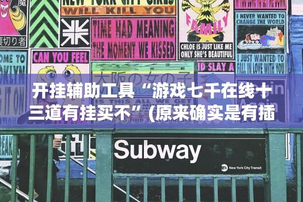 开挂辅助工具“游戏七千在线十三道有挂买不”(原来确实是有插件)