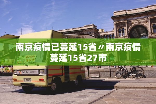 南京疫情已蔓延15省〃南京疫情蔓延15省27市