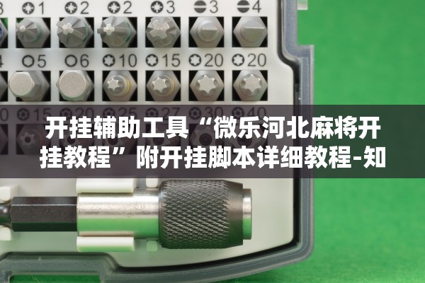 开挂辅助工具“微乐河北麻将开挂教程”附开挂脚本详细教程-知乎