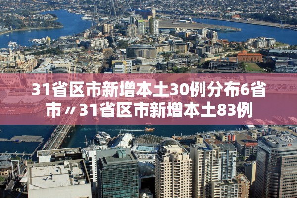 31省区市新增本土30例分布6省市〃31省区市新增本土83例