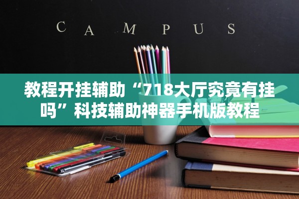 教程开挂辅助“718大厅究竟有挂吗”科技辅助神器手机版教程