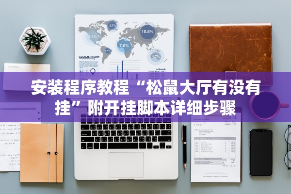 安装程序教程“松鼠大厅有没有挂”附开挂脚本详细步骤