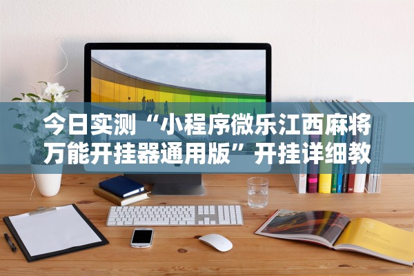今日实测“小程序微乐江西麻将万能开挂器通用版”开挂详细教程