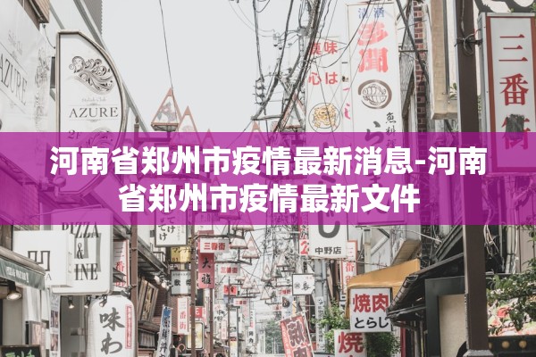 河南省郑州市疫情最新消息-河南省郑州市疫情最新文件