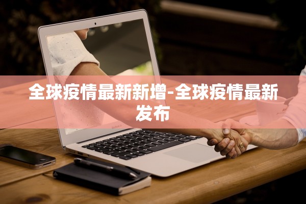 全球疫情最新新增-全球疫情最新发布