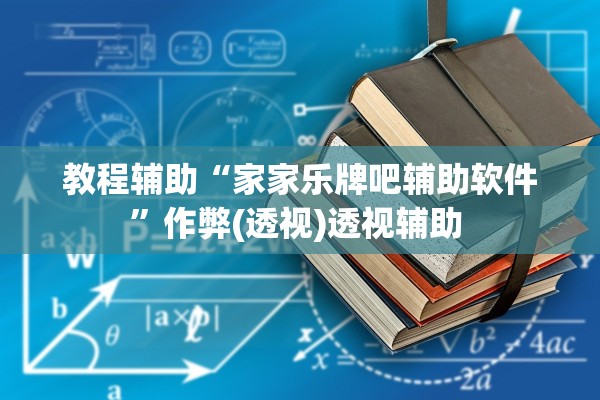 教程辅助“家家乐牌吧辅助软件	”作弊(透视)透视辅助 