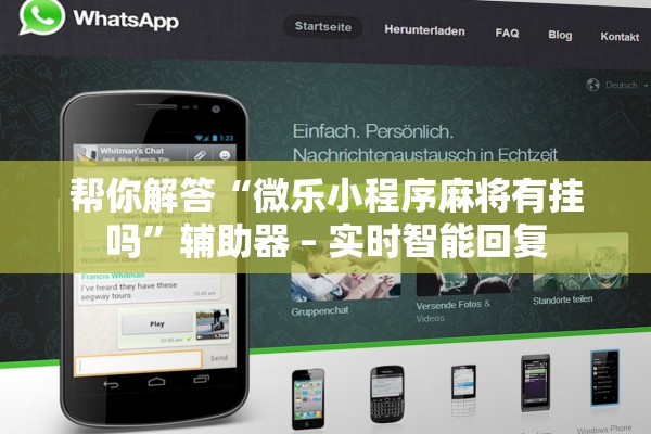 帮你解答“微乐小程序麻将有挂吗”辅助器 – 实时智能回复