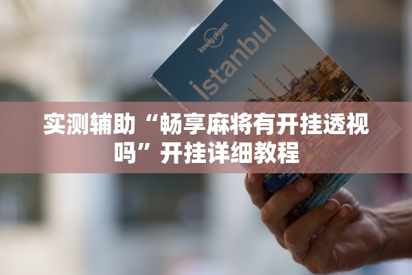 实测辅助“畅享麻将有开挂透视吗”开挂详细教程