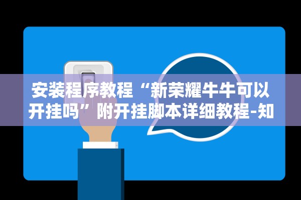 安装程序教程“新荣耀牛牛可以开挂吗”附开挂脚本详细教程-知乎