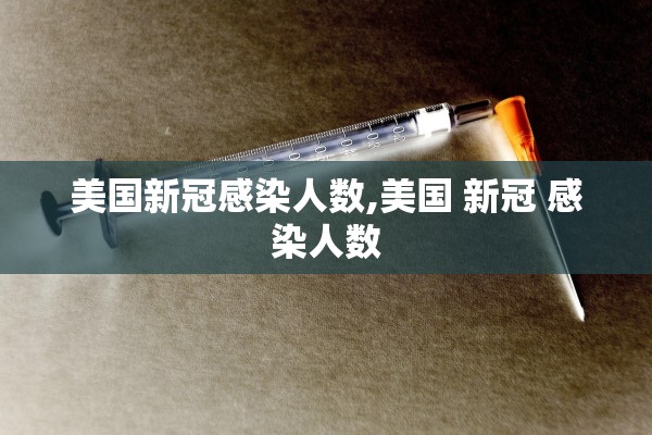 美国新冠感染人数,美国 新冠 感染人数
