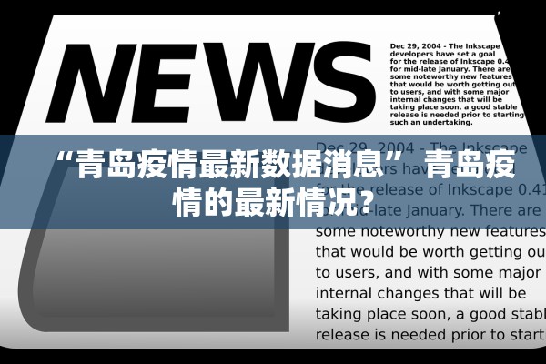 “青岛疫情最新数据消息	” 青岛疫情的最新情况？