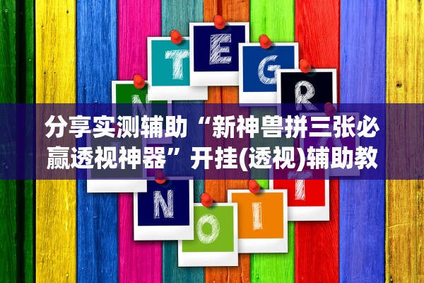 分享实测辅助“新神兽拼三张必赢透视神器”开挂(透视)辅助教程