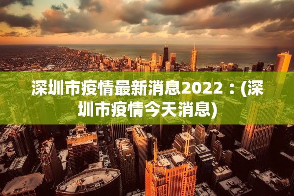 深圳市疫情最新消息2022︰(深圳市疫情今天消息)
