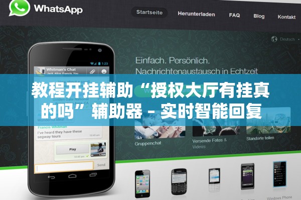 教程开挂辅助“授权大厅有挂真的吗	”辅助器 – 实时智能回复