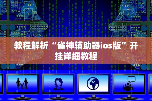 教程解析“雀神辅助器ios版	”开挂详细教程
