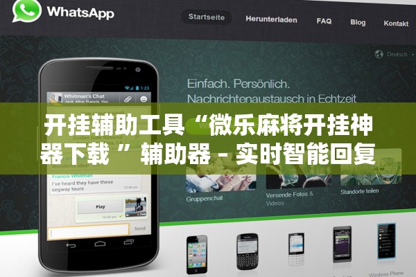 开挂辅助工具“微乐麻将开挂神器下载 	”辅助器 – 实时智能回复