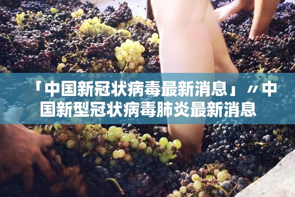 「中国新冠状病毒最新消息」〃中国新型冠状病毒肺炎最新消息