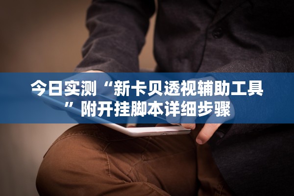 今日实测“新卡贝透视辅助工具”附开挂脚本详细步骤