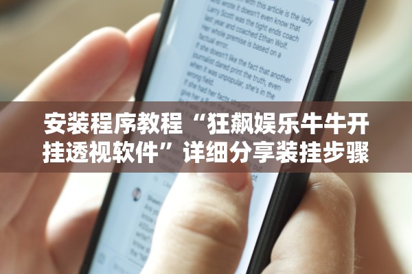 安装程序教程“狂飙娱乐牛牛开挂透视软件”详细分享装挂步骤