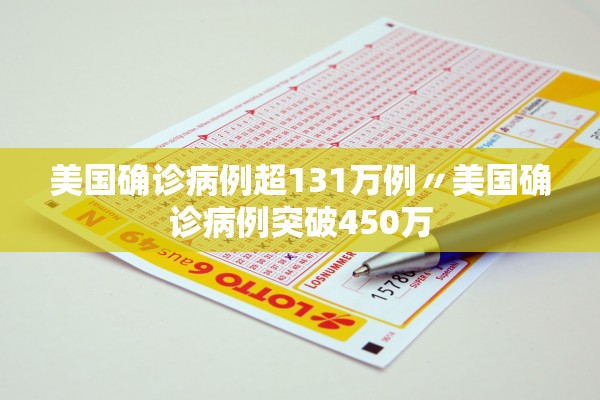 美国确诊病例超131万例〃美国确诊病例突破450万