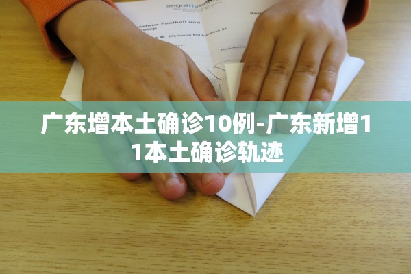 广东增本土确诊10例-广东新增11本土确诊轨迹