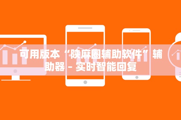 可用版本“陕麻圈辅助软件”辅助器 – 实时智能回复