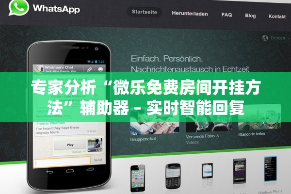 专家分析“微乐免费房间开挂方法”辅助器 – 实时智能回复