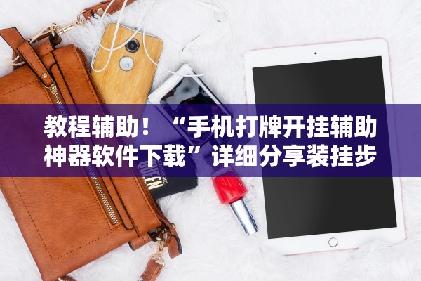 教程辅助！“手机打牌开挂辅助神器软件下载	”详细分享装挂步骤