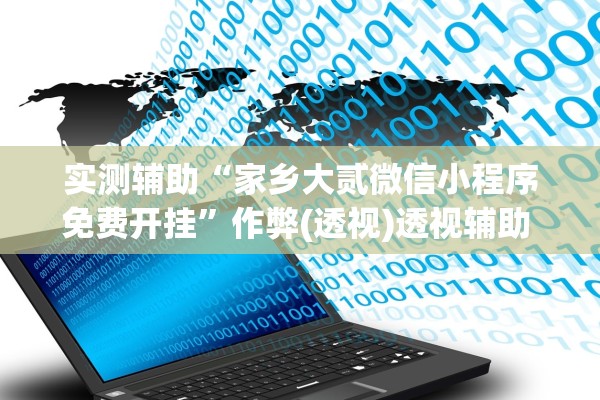 实测辅助“家乡大贰微信小程序免费开挂”作弊(透视)透视辅助 