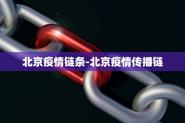 北京疫情链条-北京疫情传播链