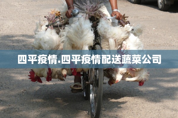 四平疫情.四平疫情配送蔬菜公司