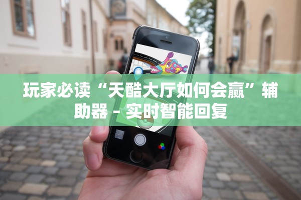玩家必读“天酷大厅如何会赢	”辅助器 – 实时智能回复