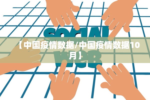 【中国疫情数据/中国疫情数据10月】