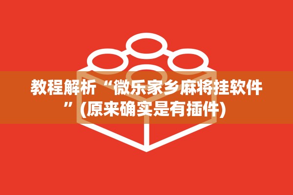 教程解析“微乐家乡麻将挂软件	”(原来确实是有插件) 