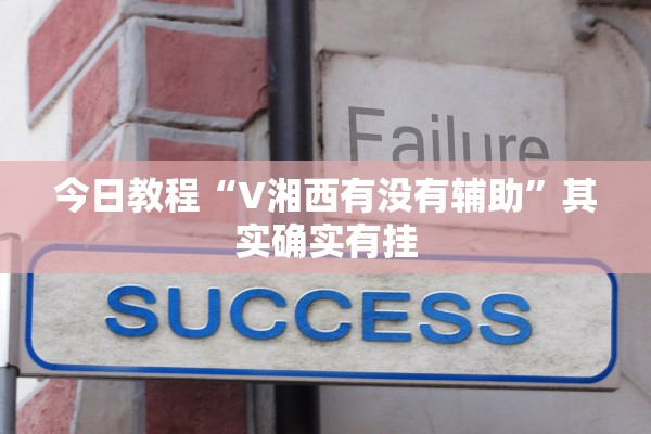 玩家必读“河北小程序微乐麻将万能开挂器通用版”详细分享装挂步骤教程