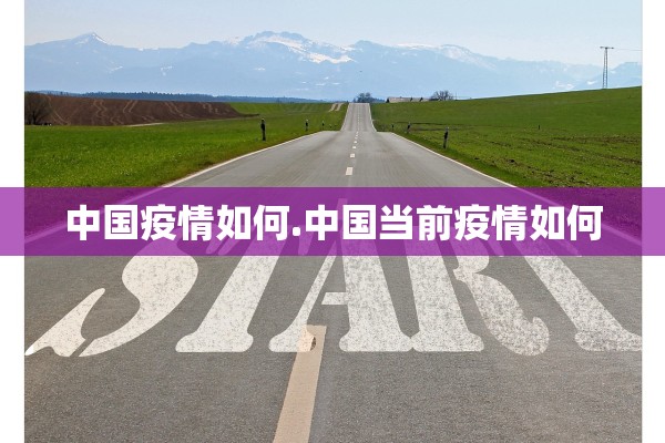中国疫情如何.中国当前疫情如何
