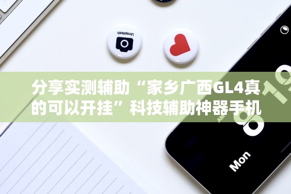 分享实测辅助“家乡广西GL4真的可以开挂”科技辅助神器手机版教程