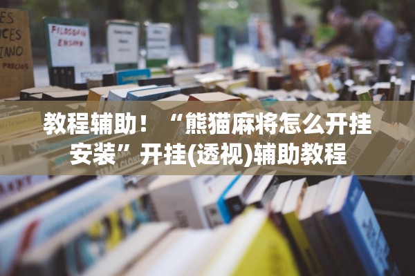 教程辅助！“熊猫麻将怎么开挂安装”开挂(透视)辅助教程