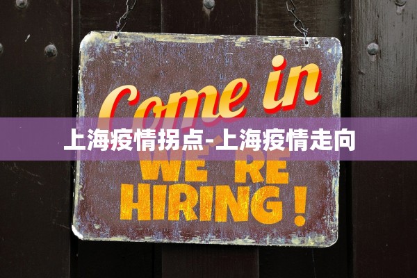 上海疫情拐点-上海疫情走向