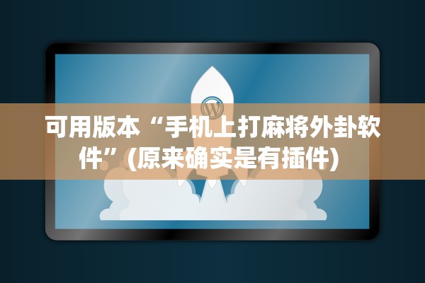 可用版本“手机上打麻将外卦软件”(原来确实是有插件) 