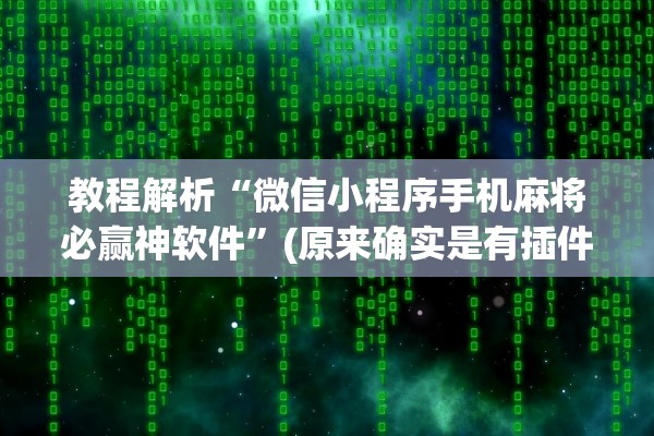 教程解析“微信小程序手机麻将必赢神软件”(原来确实是有插件) 