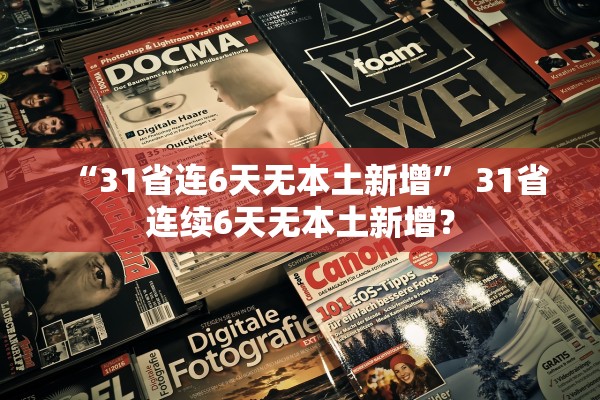 “31省连6天无本土新增” 31省连续6天无本土新增？