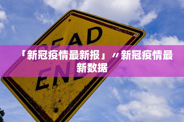 「新冠疫情最新报」〃新冠疫情最新数据
