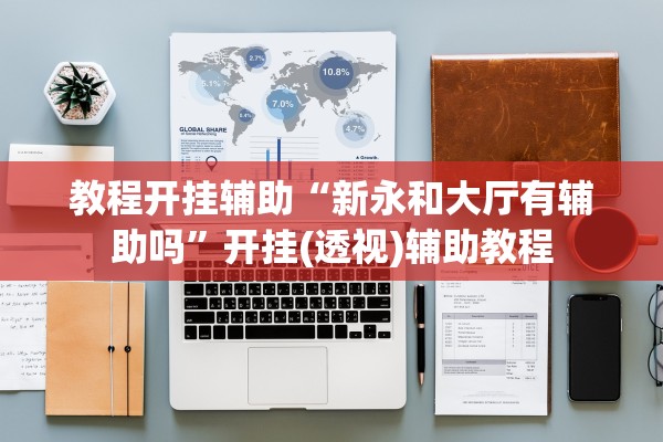 教程开挂辅助“新永和大厅有辅助吗”开挂(透视)辅助教程